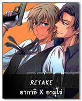 RETAKE อากาอิ X อามุโร่