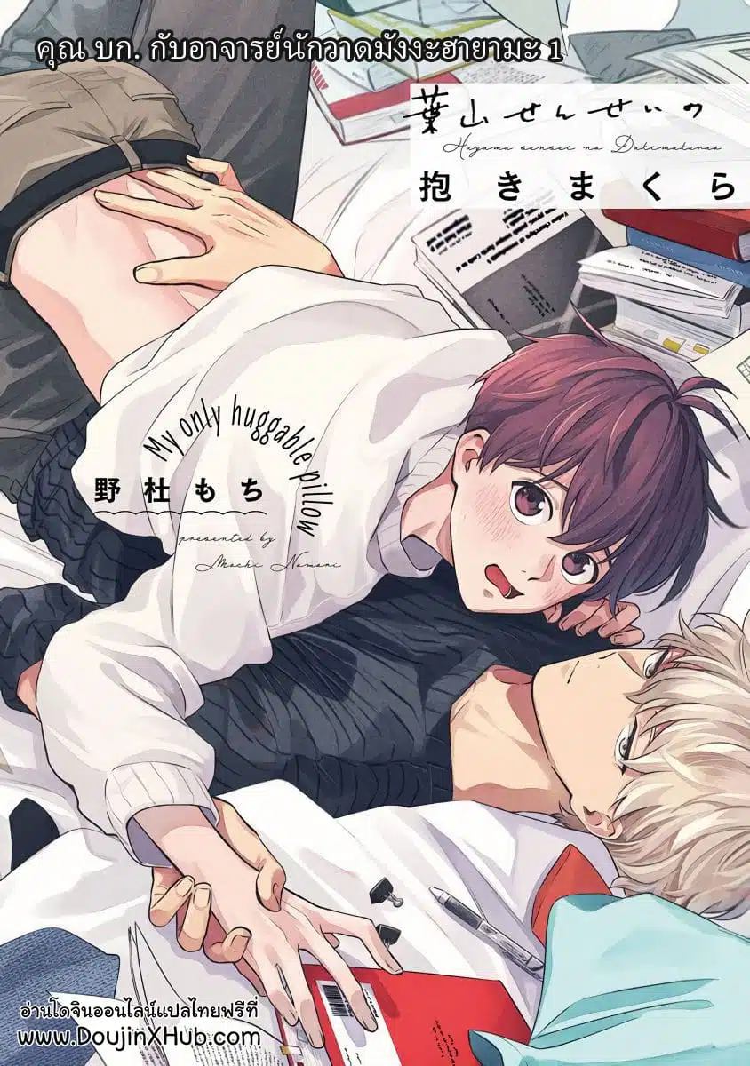 Hayama-sensei no Dakimakura คุณ บก. กับอาจารย์นักวาดมังงะฮายามะ