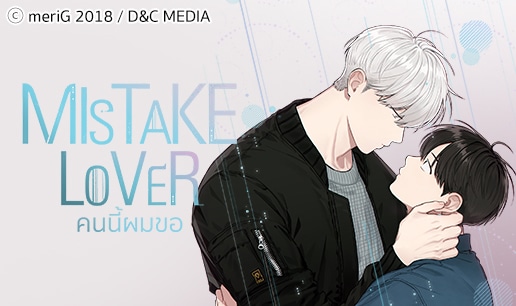 Mistake Lover คนนี้ผมขอ