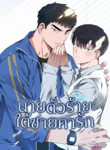 นายตัวร้ายใต้ชายคารัก