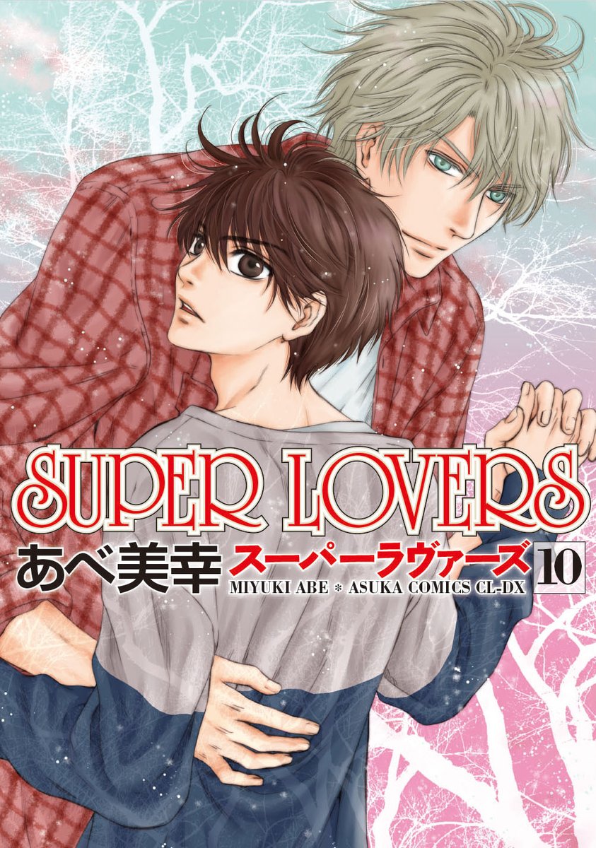 Super Lovers ภาค1  ตอนที่10